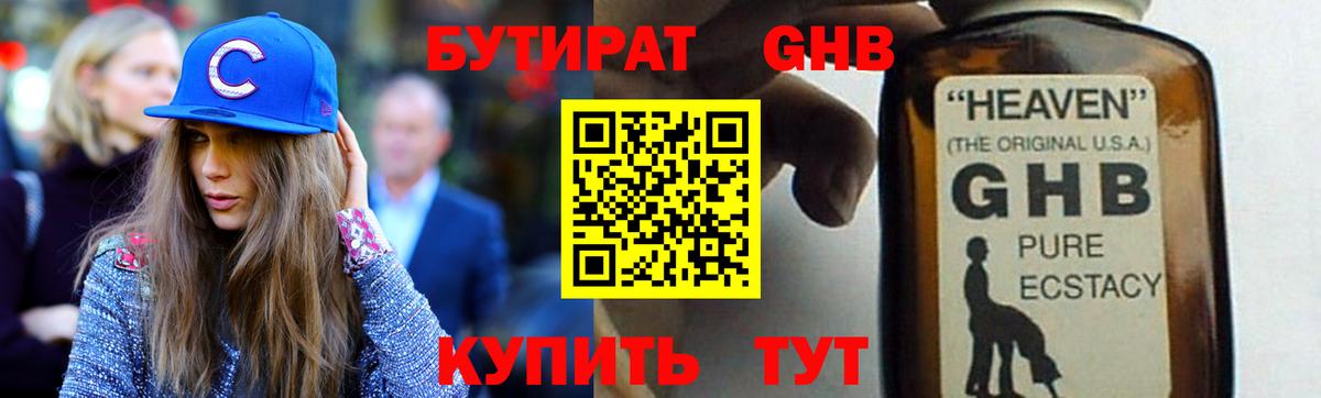 Жуковский  БУТИРАТ оксибутират  Бутират  Вход с VPN 